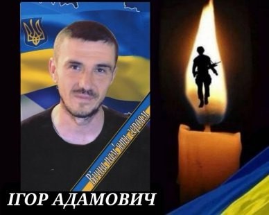 АДАМОВИЧ Ігор